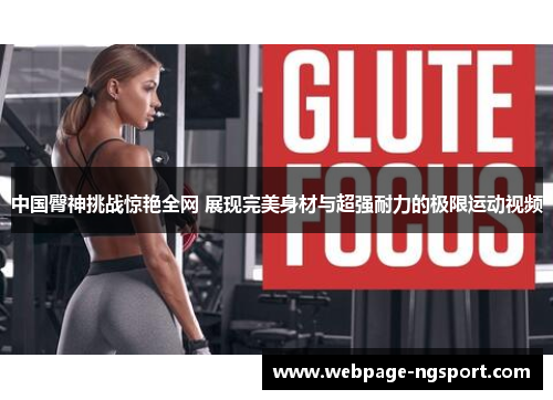 中国臀神挑战惊艳全网 展现完美身材与超强耐力的极限运动视频
