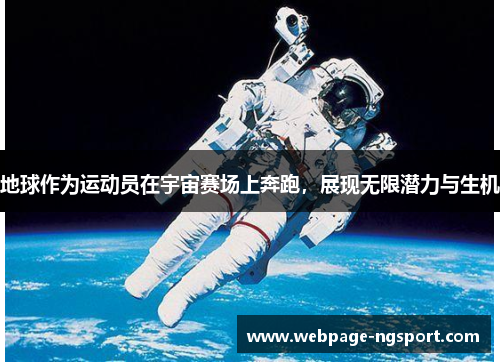 地球作为运动员在宇宙赛场上奔跑，展现无限潜力与生机