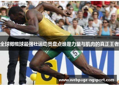 全球橄榄球最强壮运动员盘点谁是力量与肌肉的真正王者