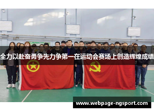 全力以赴奋勇争先力争第一在运动会赛场上创造辉煌成绩