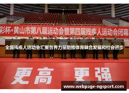 全国残疾人运动会汇聚各界力量助推体育融合发展和社会进步