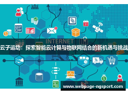 云子运动：探索智能云计算与物联网结合的新机遇与挑战