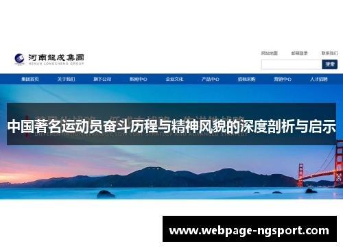 中国著名运动员奋斗历程与精神风貌的深度剖析与启示