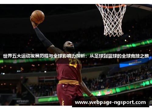 世界五大运动发展历程与全球影响力探析：从足球到篮球的全球竞技之旅