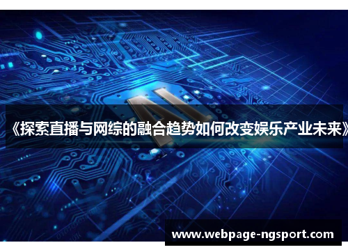 《探索直播与网综的融合趋势如何改变娱乐产业未来》