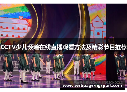 CCTV少儿频道在线直播观看方法及精彩节目推荐