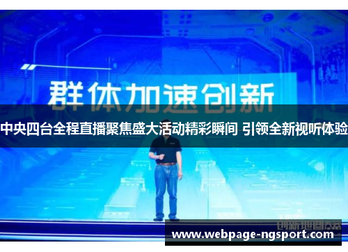 中央四台全程直播聚焦盛大活动精彩瞬间 引领全新视听体验