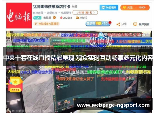 中央十套在线直播精彩呈现 观众实时互动畅享多元化内容