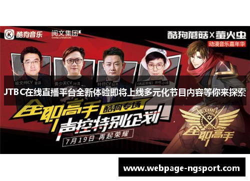 JTBC在线直播平台全新体验即将上线多元化节目内容等你来探索