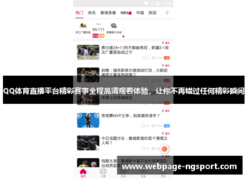 QQ体育直播平台精彩赛事全程高清观看体验，让你不再错过任何精彩瞬间