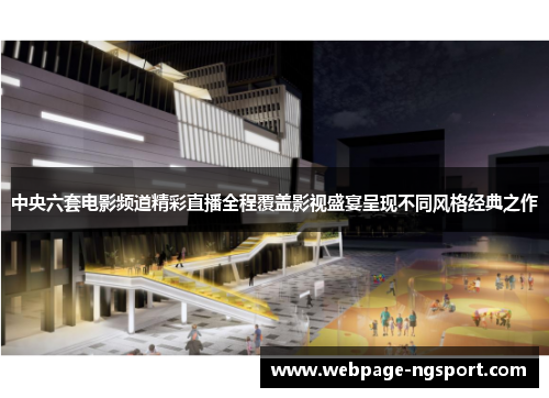 中央六套电影频道精彩直播全程覆盖影视盛宴呈现不同风格经典之作
