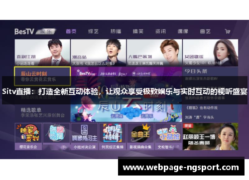 Sitv直播：打造全新互动体验，让观众享受极致娱乐与实时互动的视听盛宴
