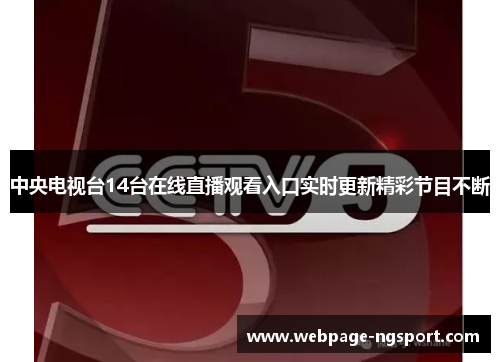 中央电视台14台在线直播观看入口实时更新精彩节目不断