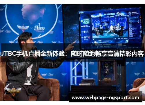 JTBC手机直播全新体验：随时随地畅享高清精彩内容