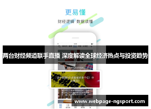 两台财经频道联手直播 深度解读全球经济热点与投资趋势