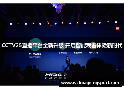 CCTV25直播平台全新升级 开启智能观看体验新时代