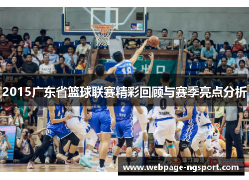 2015广东省篮球联赛精彩回顾与赛季亮点分析