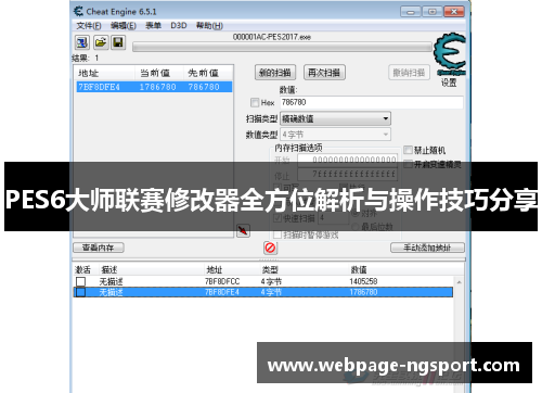 PES6大师联赛修改器全方位解析与操作技巧分享