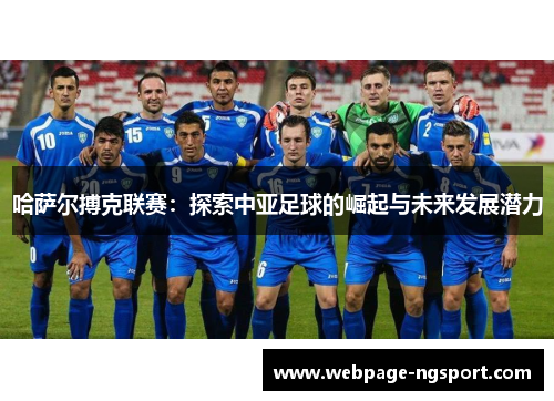 哈萨尔搏克联赛：探索中亚足球的崛起与未来发展潜力