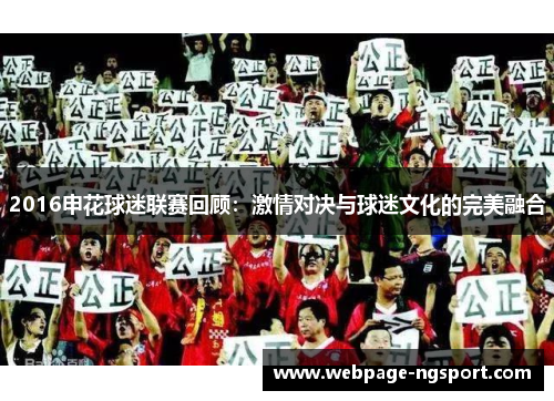 2016申花球迷联赛回顾：激情对决与球迷文化的完美融合