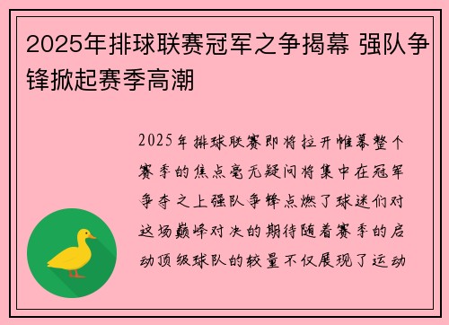 2025年排球联赛冠军之争揭幕 强队争锋掀起赛季高潮