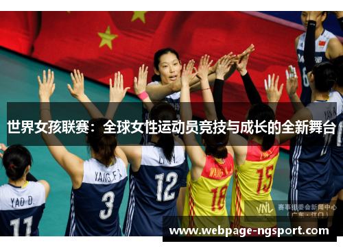 世界女孩联赛：全球女性运动员竞技与成长的全新舞台