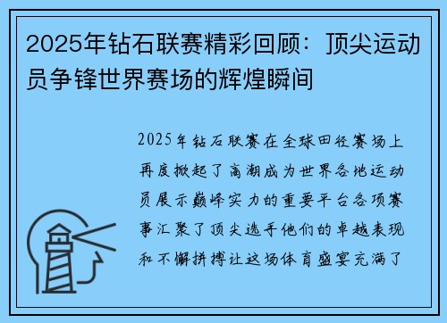2025年钻石联赛精彩回顾：顶尖运动员争锋世界赛场的辉煌瞬间