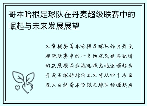 哥本哈根足球队在丹麦超级联赛中的崛起与未来发展展望