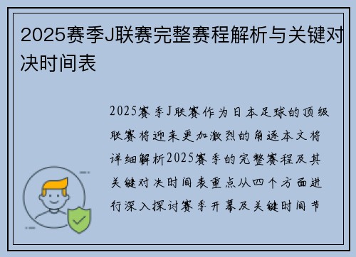 2025赛季J联赛完整赛程解析与关键对决时间表
