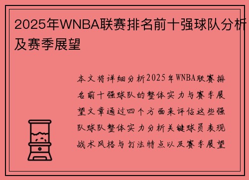 2025年WNBA联赛排名前十强球队分析及赛季展望