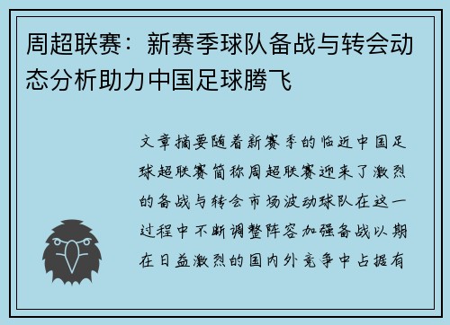 周超联赛：新赛季球队备战与转会动态分析助力中国足球腾飞