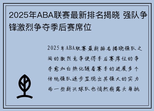 2025年ABA联赛最新排名揭晓 强队争锋激烈争夺季后赛席位