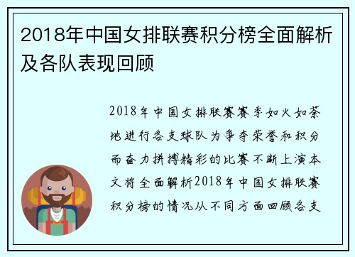 2018年中国女排联赛积分榜全面解析及各队表现回顾