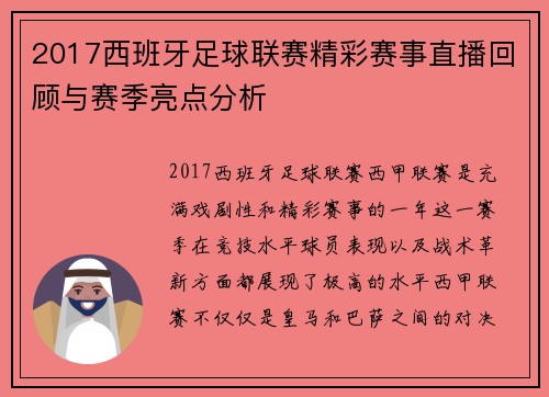 2017西班牙足球联赛精彩赛事直播回顾与赛季亮点分析