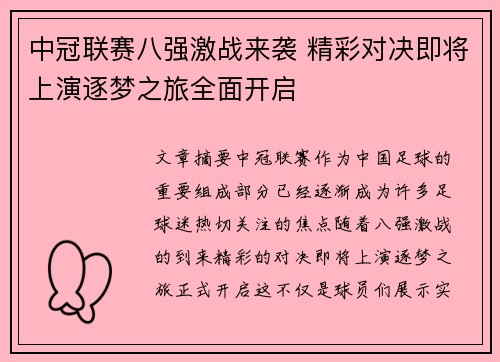 中冠联赛八强激战来袭 精彩对决即将上演逐梦之旅全面开启