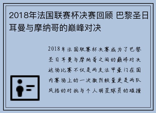 2018年法国联赛杯决赛回顾 巴黎圣日耳曼与摩纳哥的巅峰对决