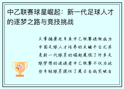 中乙联赛球星崛起：新一代足球人才的逐梦之路与竞技挑战