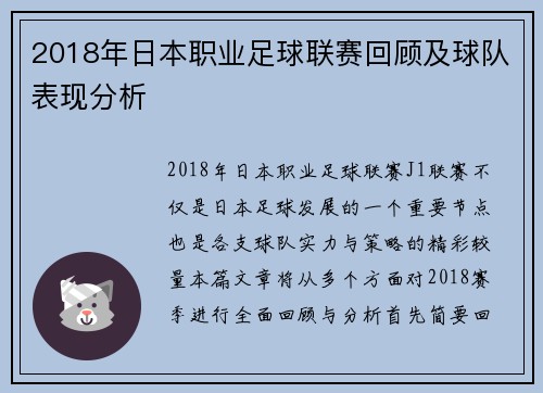 2018年日本职业足球联赛回顾及球队表现分析