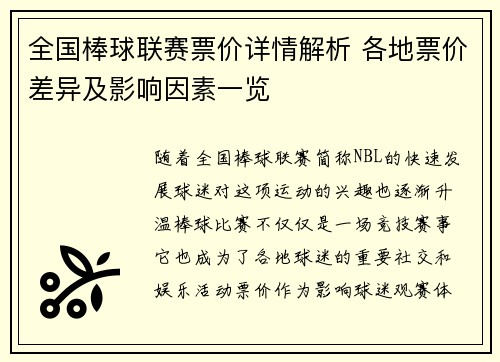 全国棒球联赛票价详情解析 各地票价差异及影响因素一览