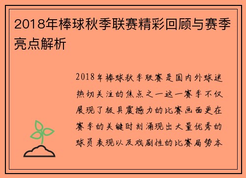 2018年棒球秋季联赛精彩回顾与赛季亮点解析