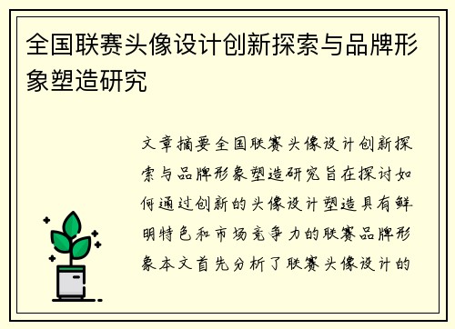 全国联赛头像设计创新探索与品牌形象塑造研究