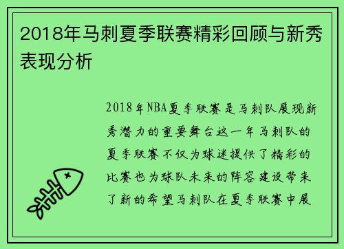 2018年马刺夏季联赛精彩回顾与新秀表现分析