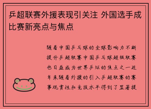 乒超联赛外援表现引关注 外国选手成比赛新亮点与焦点
