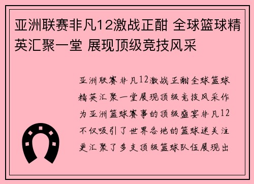 亚洲联赛非凡12激战正酣 全球篮球精英汇聚一堂 展现顶级竞技风采