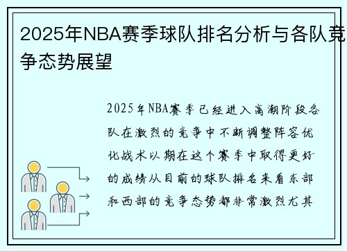 2025年NBA赛季球队排名分析与各队竞争态势展望