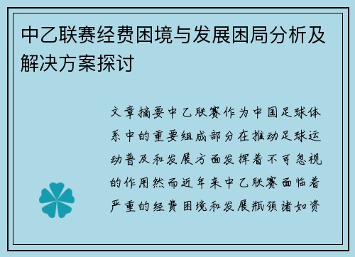 中乙联赛经费困境与发展困局分析及解决方案探讨