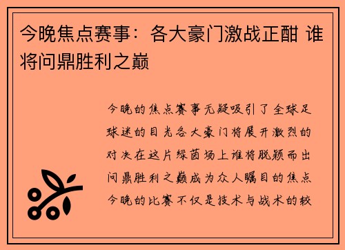 今晚焦点赛事：各大豪门激战正酣 谁将问鼎胜利之巅