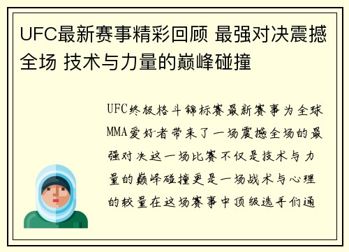 UFC最新赛事精彩回顾 最强对决震撼全场 技术与力量的巅峰碰撞