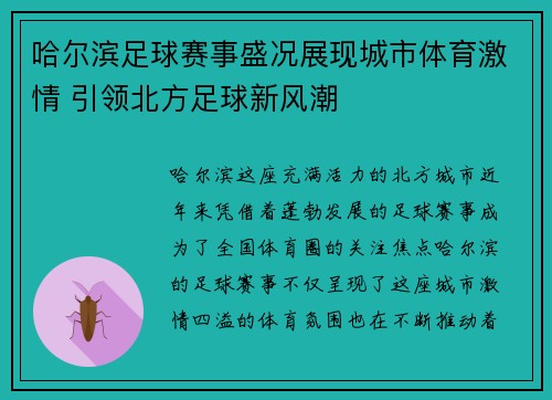 哈尔滨足球赛事盛况展现城市体育激情 引领北方足球新风潮