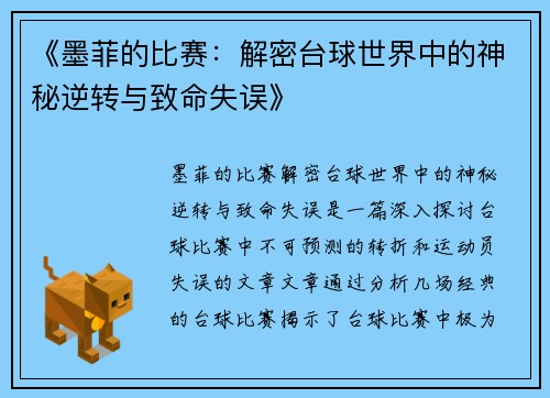 《墨菲的比赛：解密台球世界中的神秘逆转与致命失误》